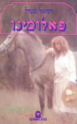 עטיפת פאלומינו