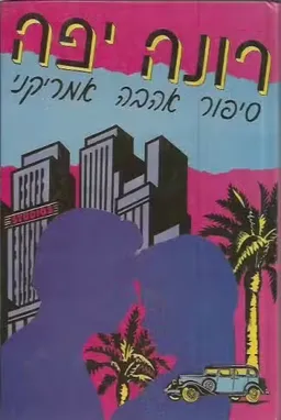 סיפור אהבה אמריקני