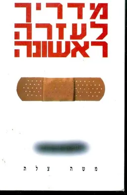מדריך לעזרה ראשונה