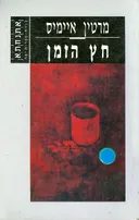חץ הזמן