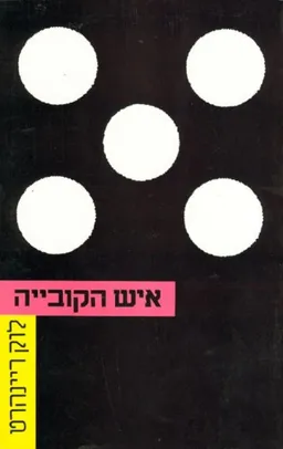 עטיפת איש הקובייה