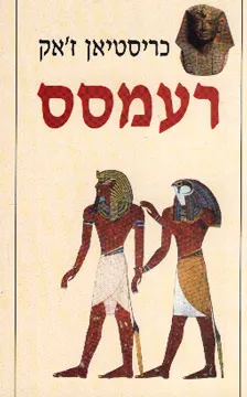 רעמסס