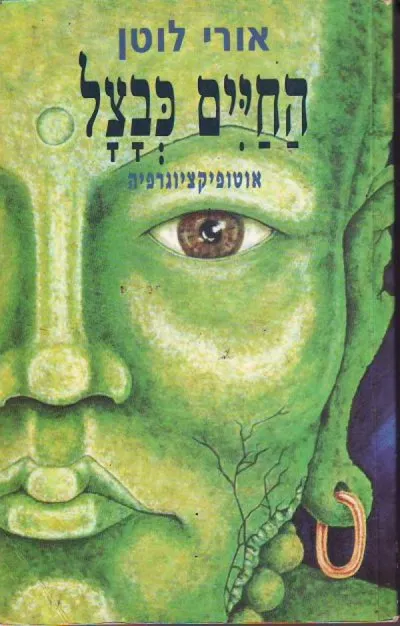 החיים כבצל : אוטופיקציוגרפיה