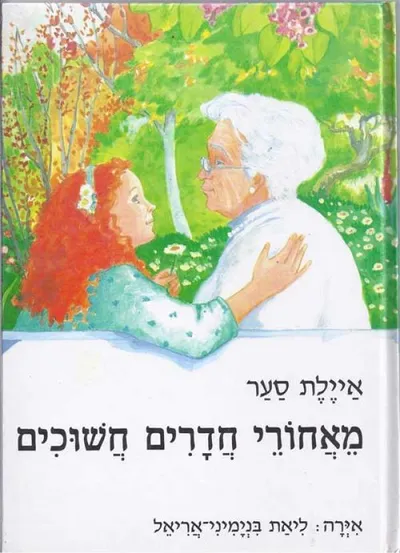 מאחורי חדרים חשוכים