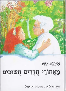 עטיפת הספר מאחורי חדרים חשוכים מאת איילת סער