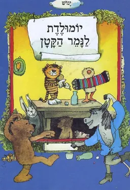 יומולדת לנמר הקטן