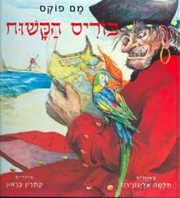 בוריס הקשוח