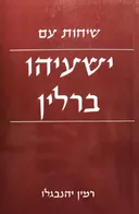 שיחות עם ישעיהו ברלין