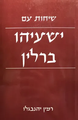 עטיפת הספר שיחות עם ישעיהו ברלין מאת רמין יהנבגלו
