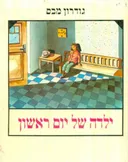 ילדה של יום ראשון