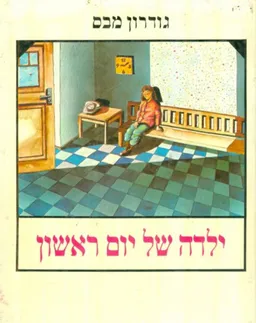 ילדה של יום ראשון