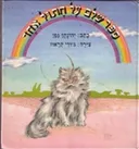 ספר שלם על חתול אחד