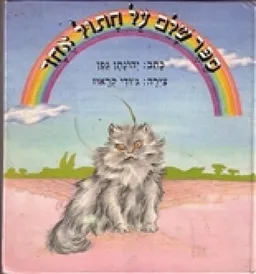 ספר שלם על חתול אחד
