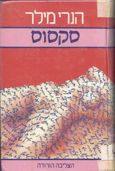 סקסוס