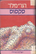 סקסוס