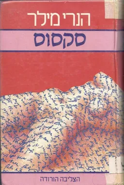 סקסוס