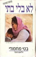 לא בלי בתי