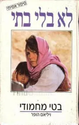 לא בלי בתי