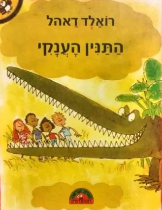 התנין הענקי