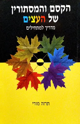 הקסם והמסתורין של העצים