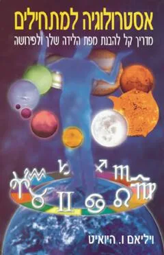 אסטרולוגיה למתחילים
