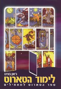 לימוד הטארוט