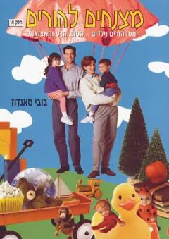 מצנחים להורים חלק א'