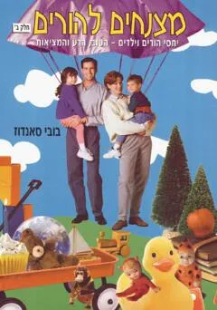 מצנחים להורים חלק ב'