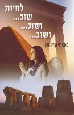 לחיות שוב..ושוב..ושוב