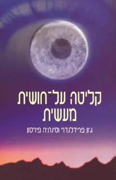 קליטה על חושית מעשית