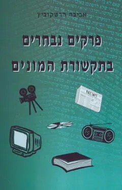 עטיפת הספר פרקים נבחרים בתקשורת המונים מאת אביבה הרשקו