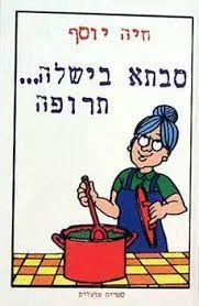 סבתא בישלה... תרופה