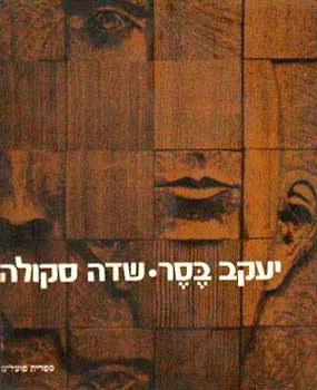 שדה סקולה