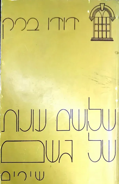 שלושים עונות של גשם : שירים