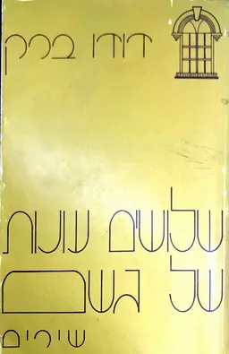 שלושים עונות של גשם