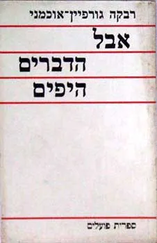 אבל הדברים היפים : מסות על ספרות עברית חדשה