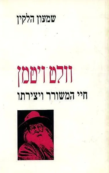 וולט ויטמן : חיי המשורר ויצירתו