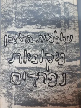 מקומות נפרדים : שירים