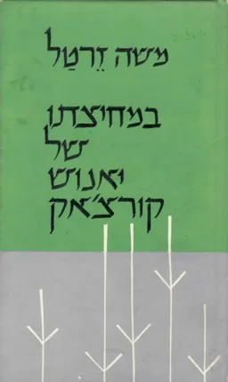 במחיצתו של יאנוש קורצ'אק