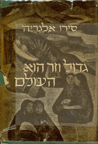 גדול וזר הוא העולם