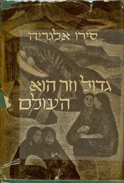 עטיפת גדול וזר הוא העולם