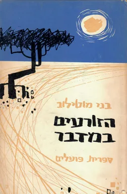 הזורעים במדבר