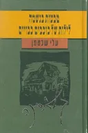 טבעות בנשמה | לילות של כוכבים כבויים