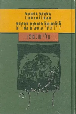 טבעות בנשמה | לילות של כוכבים כבויים