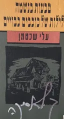 טבעות בנשמה; לילות של כוכבים כבויים