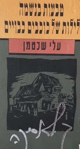 טבעות בנשמה; לילות של כוכבים כבויים