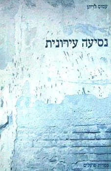 נסיעה עירונית