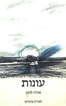 עונות