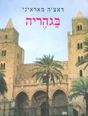 בגהריה