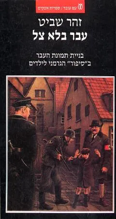 עבר בלא צל : בנית תמונת העבר בסיפור הגרמני לילדים